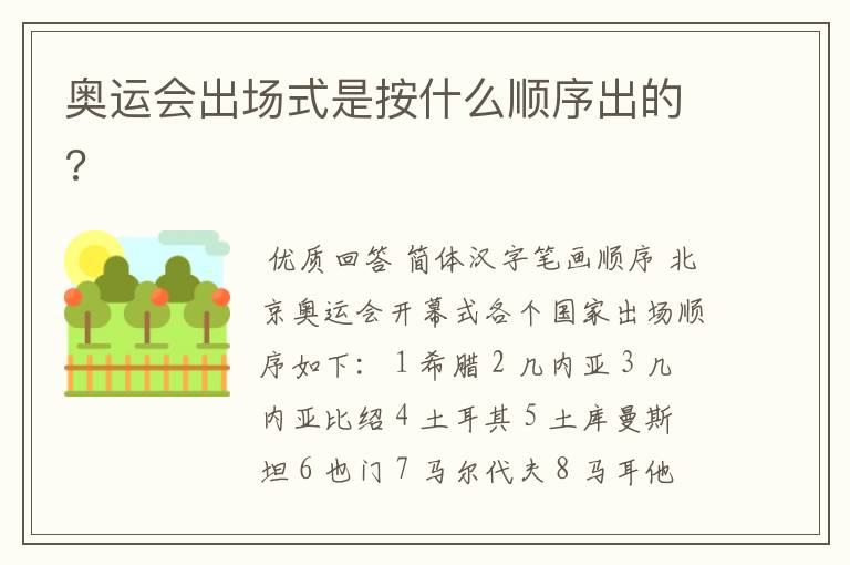 奥运会出场式是按什么顺序出的?