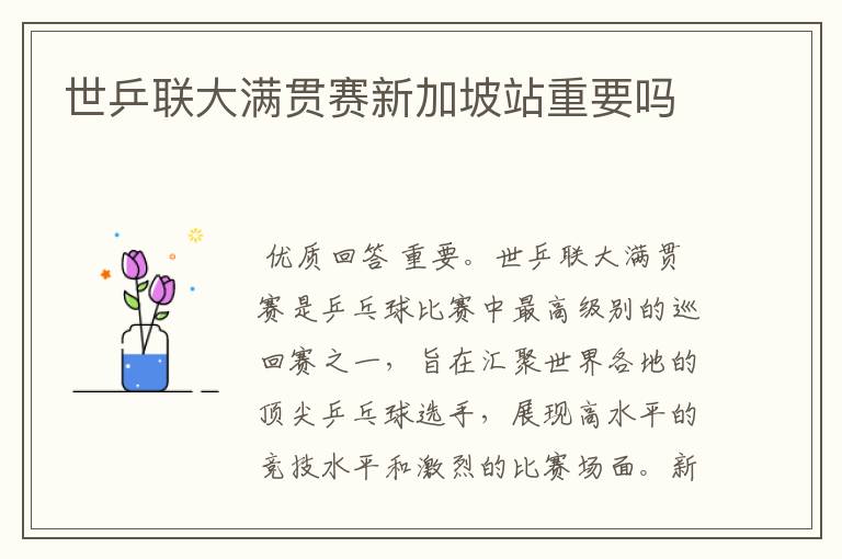 世乒联大满贯赛新加坡站重要吗