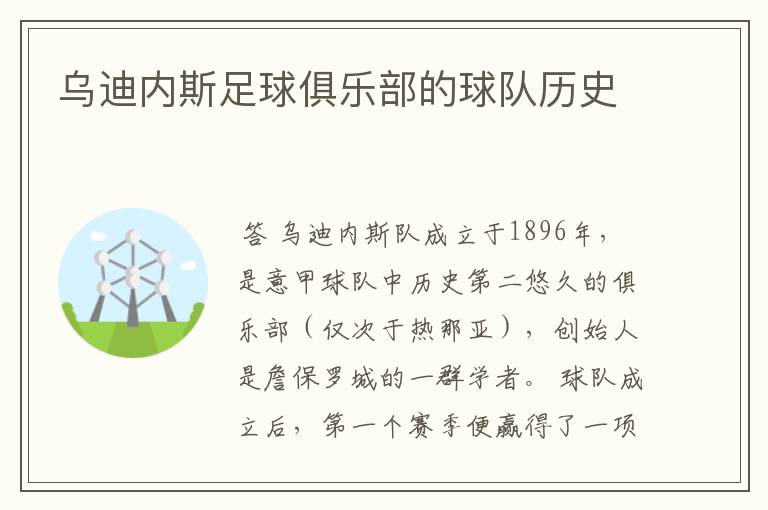 乌迪内斯足球俱乐部的球队历史