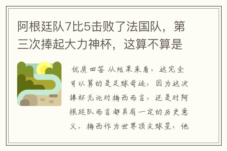 阿根廷队7比5击败了法国队,第三次捧起大力神杯,这算不算是足球奇迹呢?