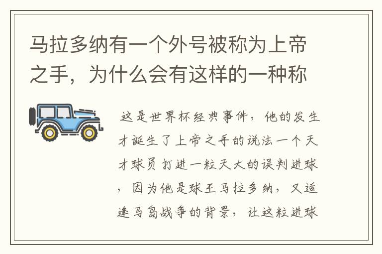 马拉多纳有一个外号被称为上帝之手,为什么会有这样的一种称谓?