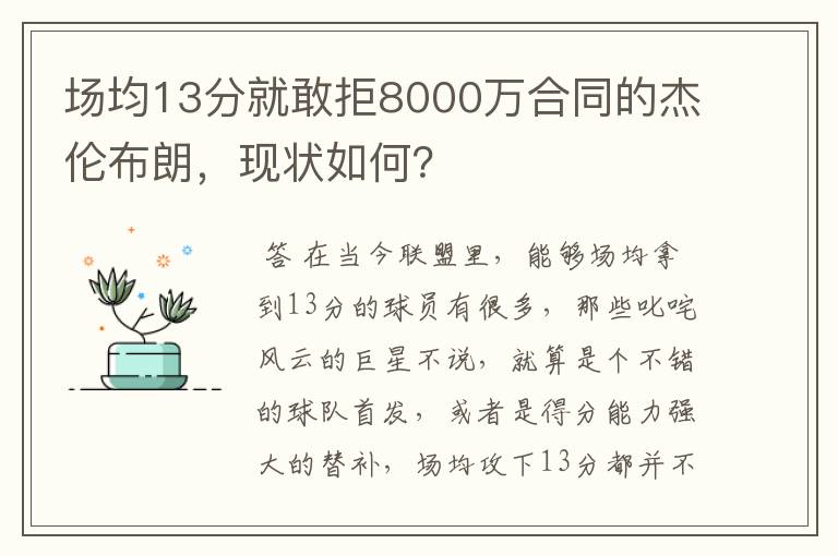 场均13分就敢拒8000万合同的杰伦布朗，现状如何？