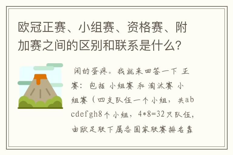 欧冠正赛、小组赛、资格赛、附加赛之间的区别和联系是什么?