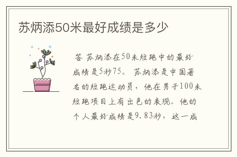 苏炳添50米最好成绩是多少