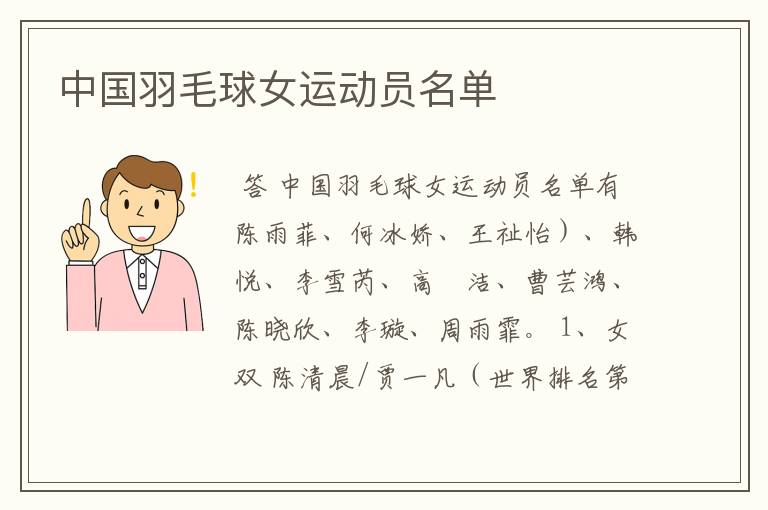 中国羽毛球女运动员名单