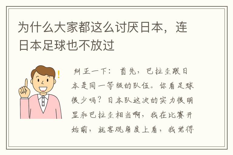 为什么大家都这么讨厌日本，连日本足球也不放过