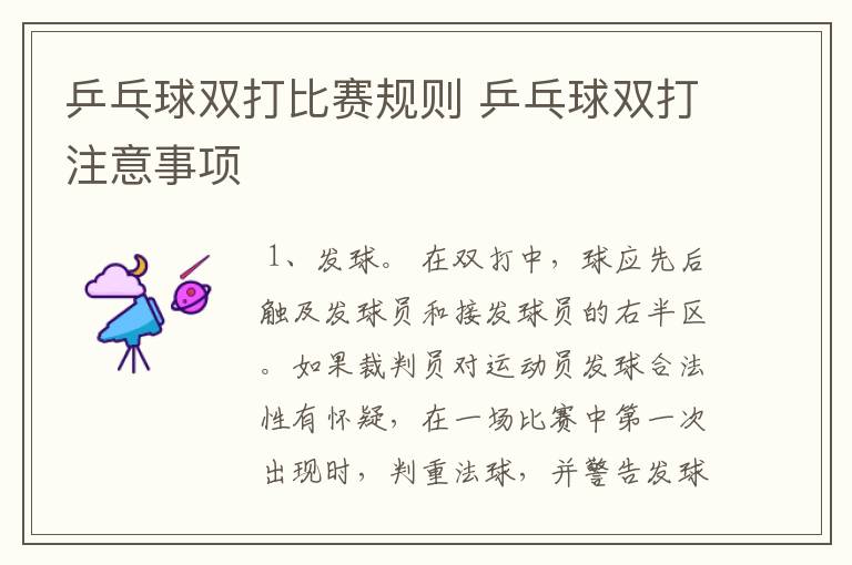 乒乓球双打比赛规则 乒乓球双打注意事项