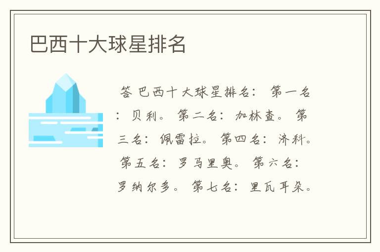 巴西十大球星排名