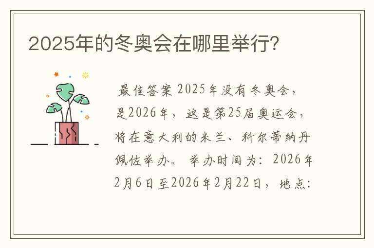 2025年的冬奥会在哪里举行?
