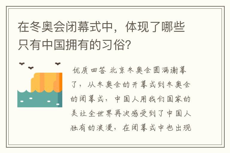 在冬奥会闭幕式中,体现了哪些只有中国拥有的习俗?