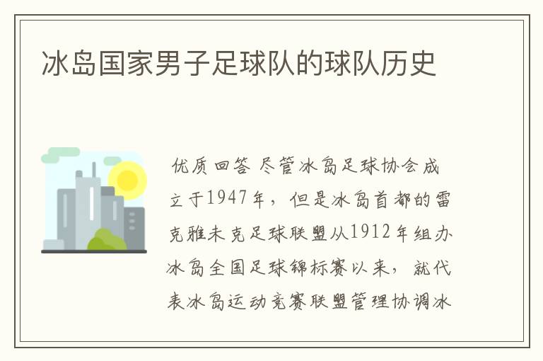 冰岛国家男子足球队的球队历史