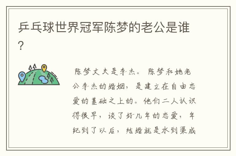 乒乓球世界冠军陈梦的老公是谁?