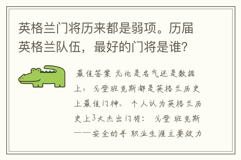 英格兰门将历来都是弱项。历届英格兰队伍,最好的门将是谁?