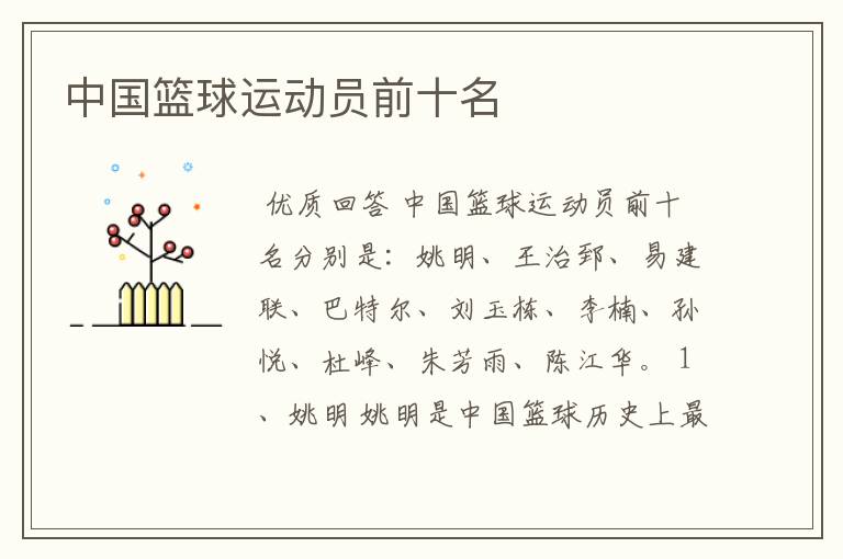 中国篮球运动员前十名