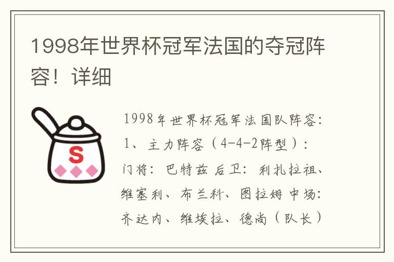 1998年世界杯冠军法国的夺冠阵容!详细