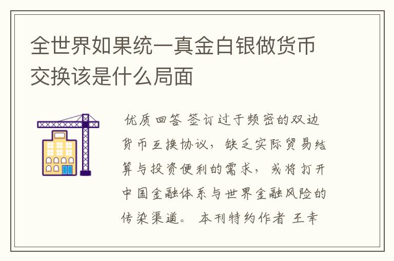 全世界如果统一真金白银做货币交换该是什么局面