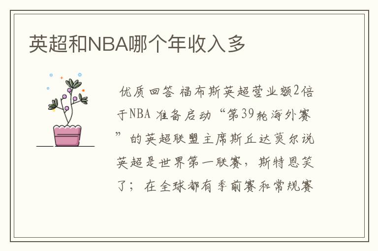 英超和NBA哪个年收入多