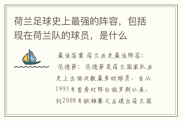 荷兰足球史上最强的阵容，包括现在荷兰队的球员，是什么