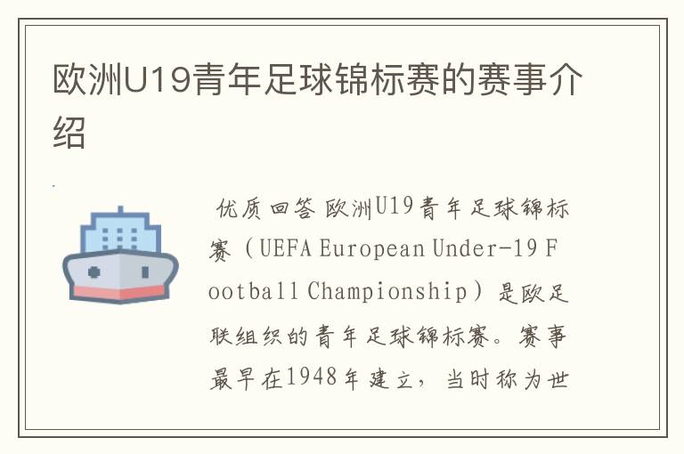 欧洲U19青年足球锦标赛的赛事介绍