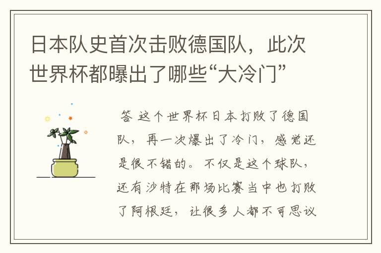 日本队史首次击败德国队，此次世界杯都曝出了哪些“大冷门”？