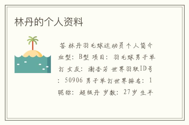 林丹的个人资料