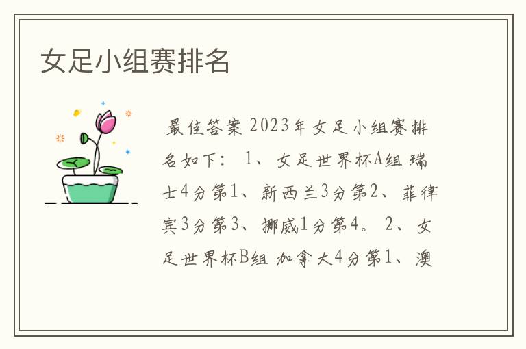 女足小组赛排名