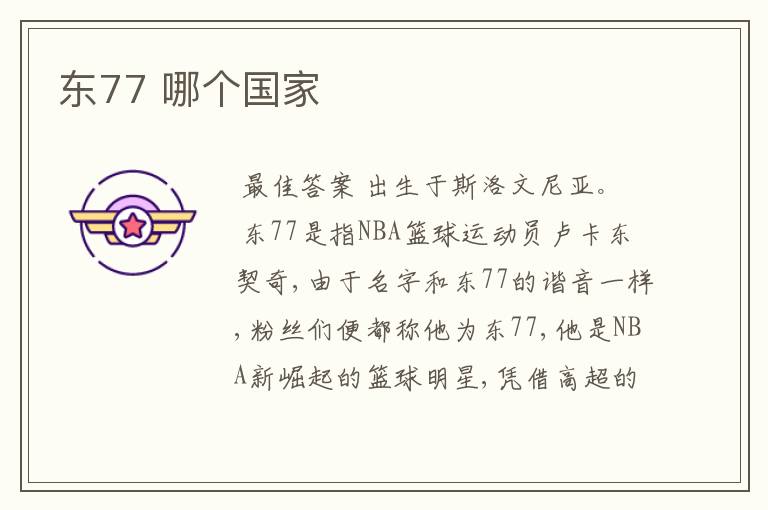 东77 哪个国家