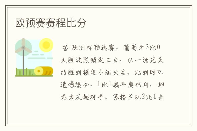 欧预赛赛程比分