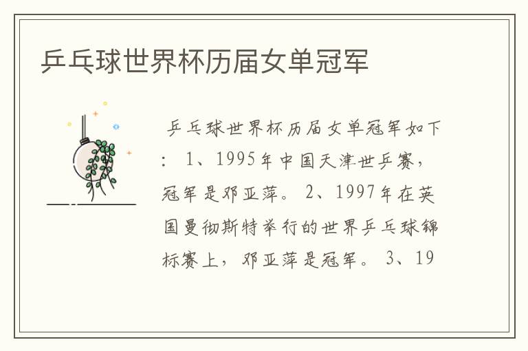 乒乓球世界杯历届女单冠军