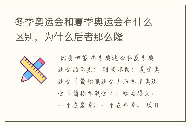 冬季奥运会和夏季奥运会有什么区别,为什么后者那么隆