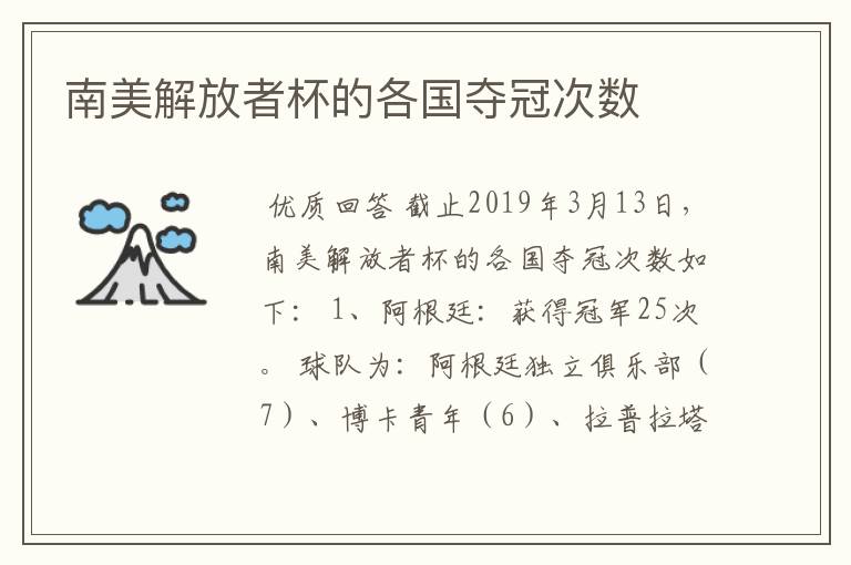 南美解放者杯的各国夺冠次数