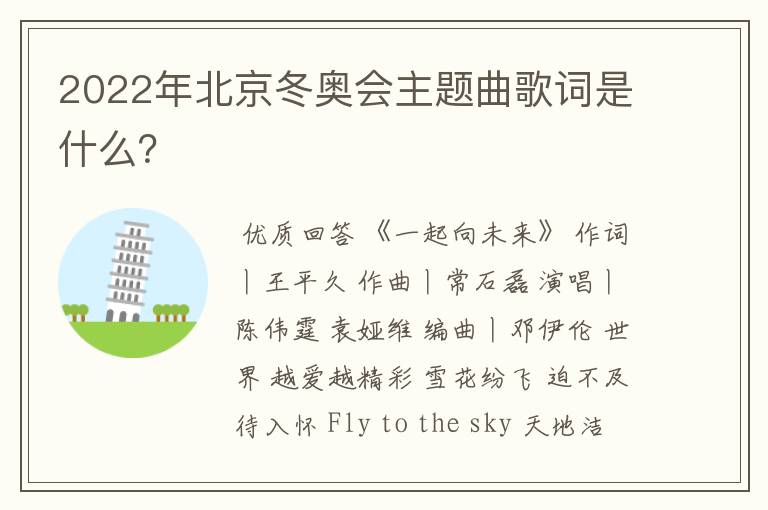 2022年北京冬奥会主题曲歌词是什么?