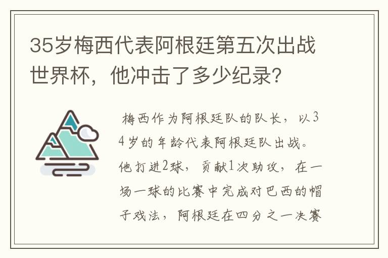 35岁梅西代表阿根廷第五次出战世界杯,他冲击了多少纪录?