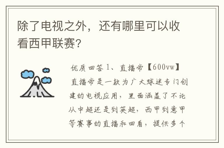 除了电视之外,还有哪里可以收看西甲联赛?