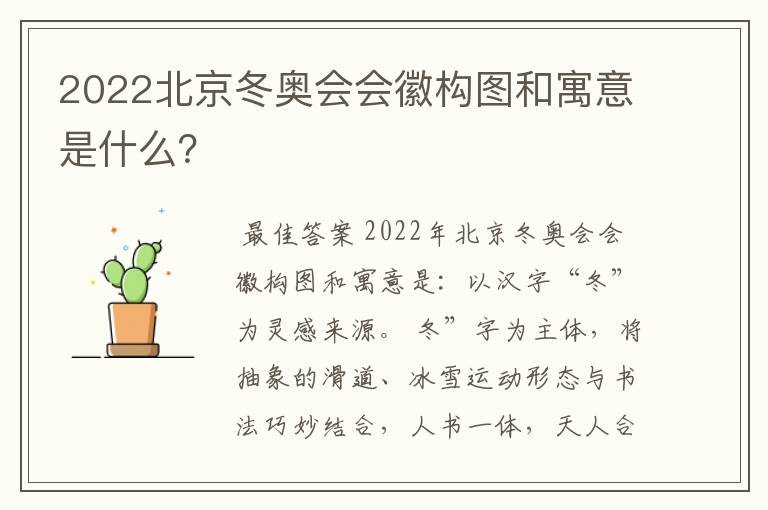 2022北京冬奥会会徽构图和寓意是什么?
