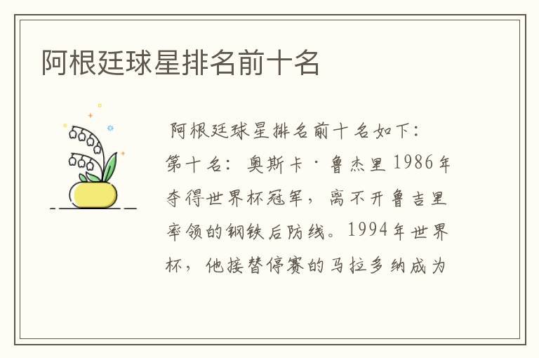 阿根廷球星排名前十名