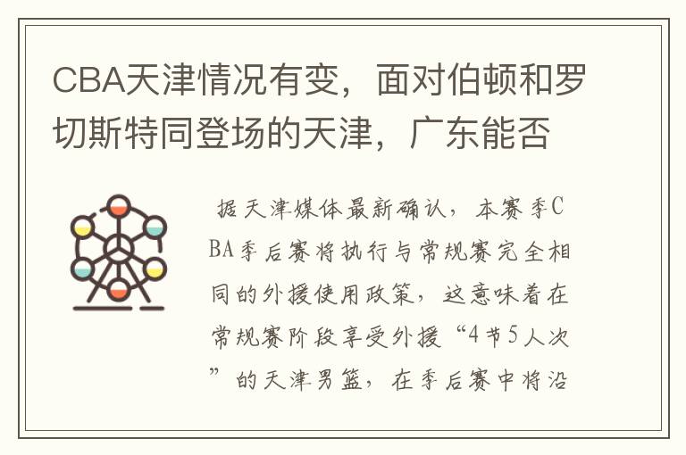 CBA天津情况有变,面对伯顿和罗切斯特同登场的天津,广东能否全身而退?
