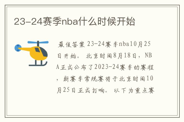 23-24赛季nba什么时候开始