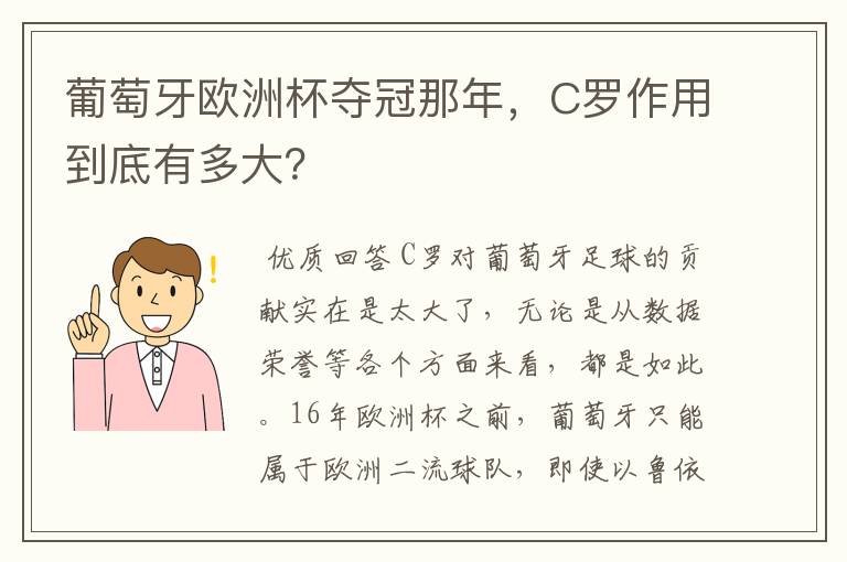 葡萄牙欧洲杯夺冠那年,C罗作用到底有多大?