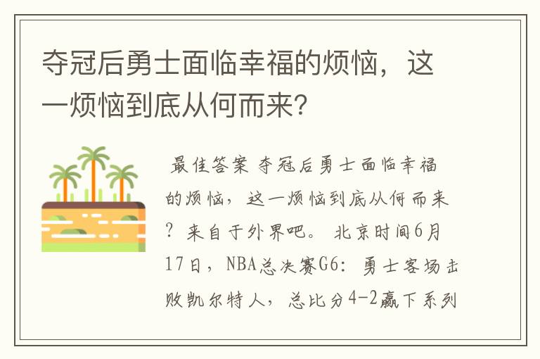 夺冠后勇士面临幸福的烦恼,这一烦恼到底从何而来?
