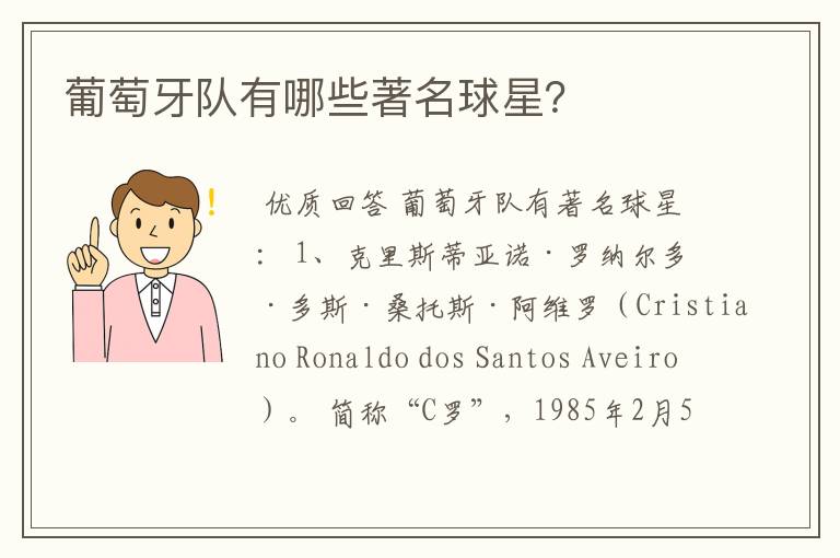 葡萄牙队有哪些著名球星?