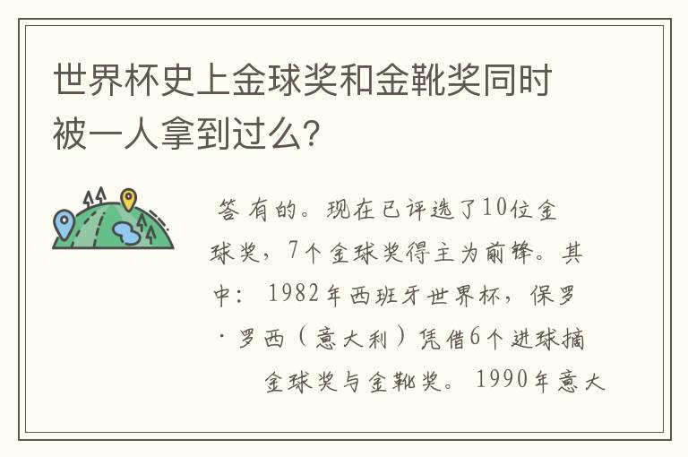 世界杯史上金球奖和金靴奖同时被一人拿到过么?