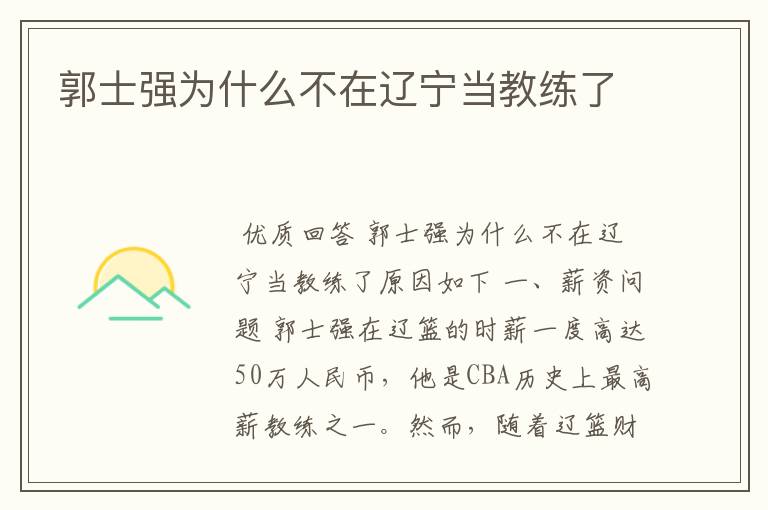 郭士强为什么不在辽宁当教练了