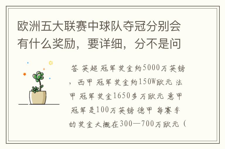 欧洲五大联赛中球队夺冠分别会有什么奖励，要详细，分不是问题
