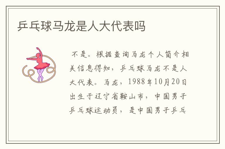 乒乓球马龙是人大代表吗