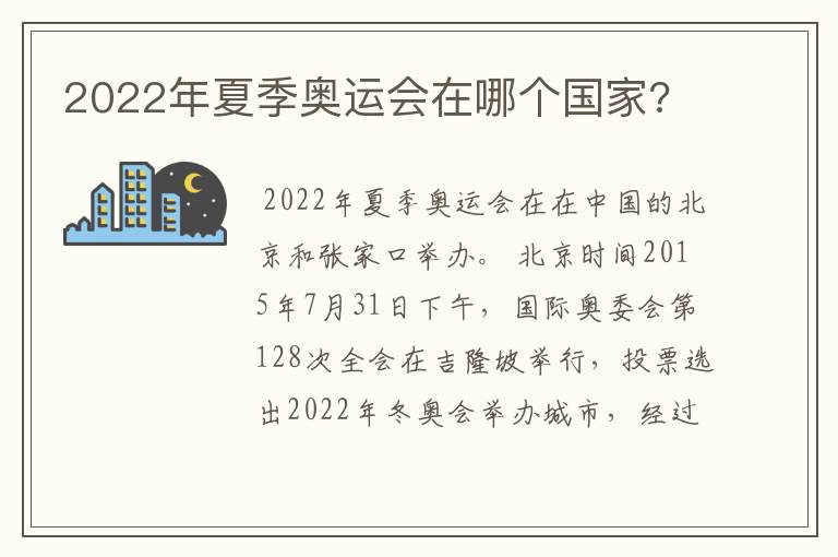 2022年夏季奥运会在哪个国家?