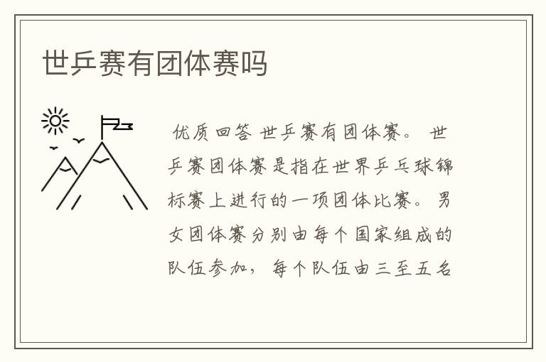 世乒赛有团体赛吗
