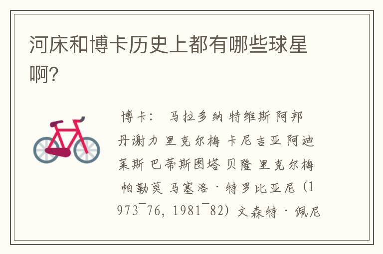 河床和博卡历史上都有哪些球星啊?