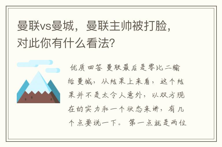 曼联vs曼城,曼联主帅被打脸,对此你有什么看法?