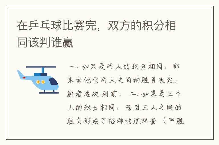 在乒乓球比赛完,双方的积分相同该判谁赢